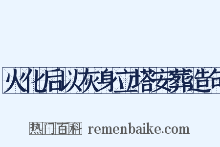 火化后以灰身立塔安葬造句是什么意思的图片